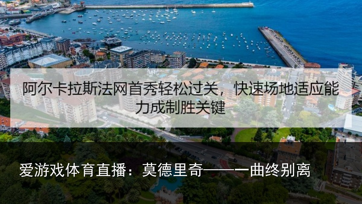 爱游戏体育直播:莫德里奇——一曲终别离