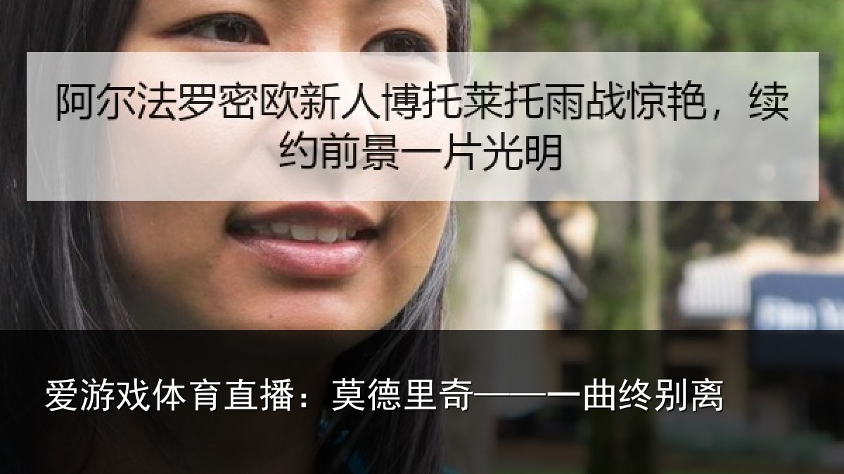 爱游戏体育直播:莫德里奇——一曲终别离