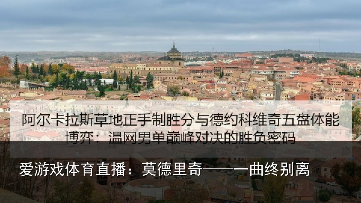 爱游戏体育直播:莫德里奇——一曲终别离