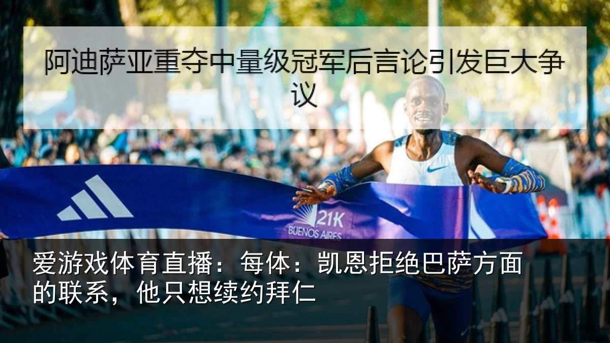 爱游戏体育直播:每体:凯恩拒绝巴萨方面的联系,他只想续约拜仁