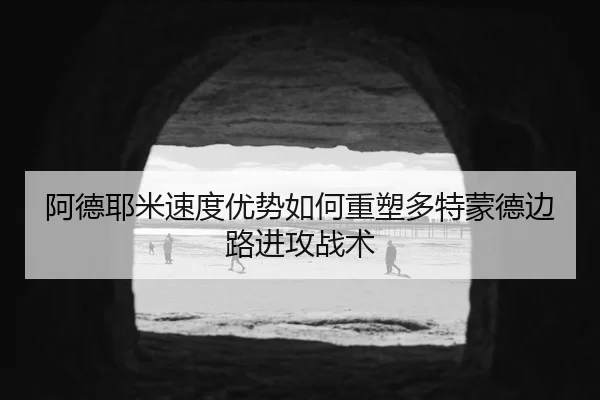 a-de-ye-mi-su-du-you-shi-ru-he-zhong-su-duo-te-meng-de-bian-lu-jin-gong-zhan-shu-2-255.jpg