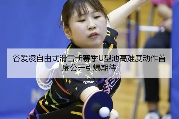gu-ai-ling-zi-you-shi-hua-xue-xin-sai-ji-xing-chi-gao-nan-du-dong-zuo-shou-du-gong-kai-yin-bao-qi-dai-2-479.jpg