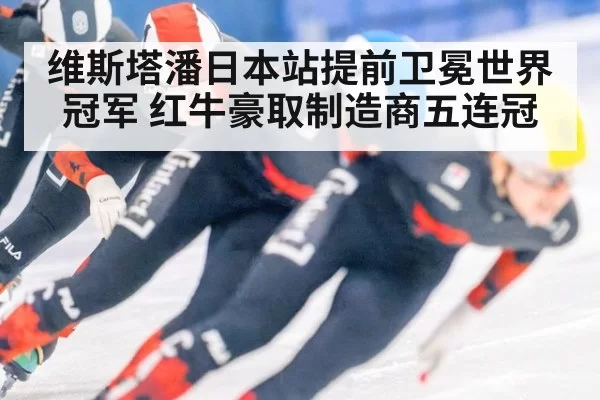 维斯塔潘日本站提前卫冕世界冠军 红牛豪取制造商五连冠