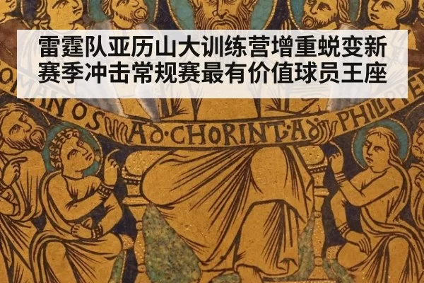 雷霆队亚历山大训练营增重蜕变新赛季冲击常规赛最有价值球员王座