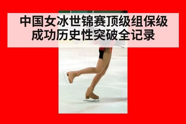中国女冰世锦赛顶级组保级成功历史性突破全记录