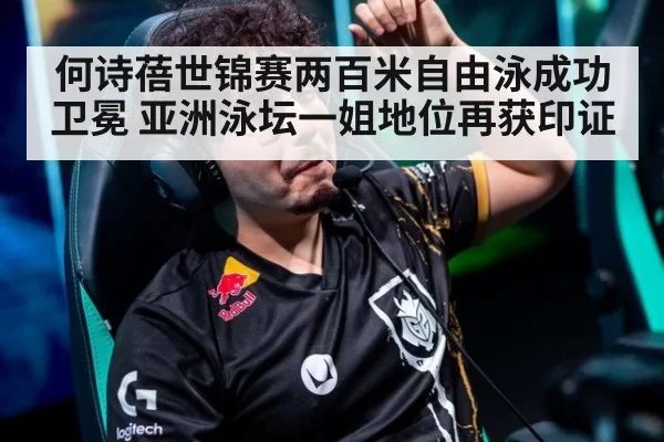 何诗蓓世锦赛两百米自由泳成功卫冕 亚洲泳坛一姐地位再获印证